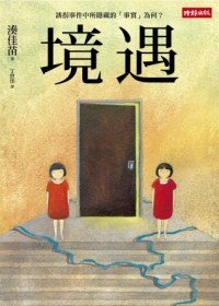 境遇(出书版)